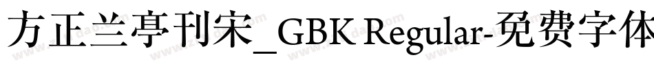 方正兰亭刊宋_GBK Regular字体转换